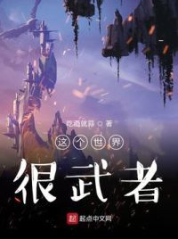 这个世界很武者
