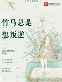 竹马总是想叛逆