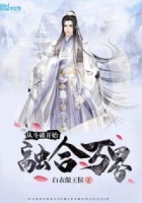 从斗破开始融合万界