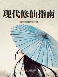 现代修仙指南