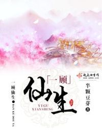 一顾仙生