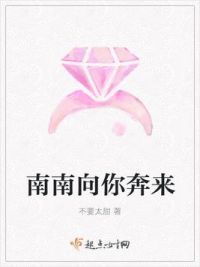 南南向你奔来