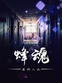 蜂魂：虚构人生
