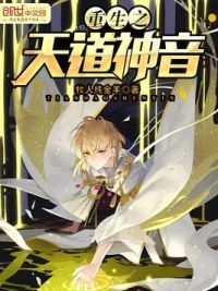 重生之天道神音