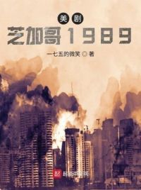 美剧芝加哥1989