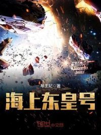 海上东皇号