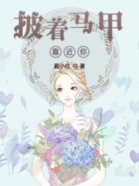 披着马甲靠近你
