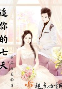 追你的七天