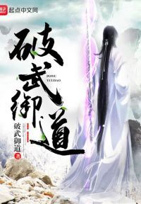 破武御道