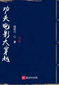 功夫电影大穿越