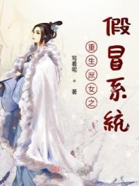 重生庶女之假冒系统