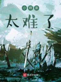 小师弟太难了