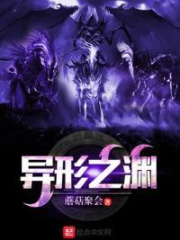 异形之渊