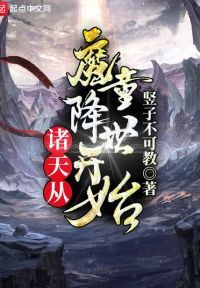 诸天从魔童降世开始