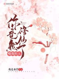 哦我的天，你竟然修仙了