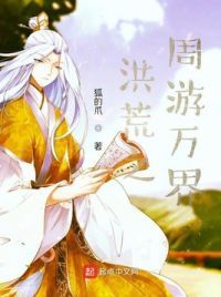 洪荒之周游万界