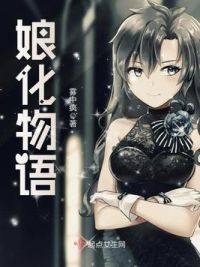 娘化物语