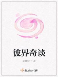 彼界奇谈