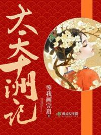 大天十洲记