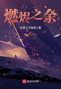 燃烬之余