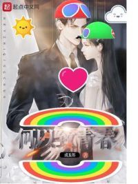 何以致青春