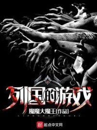 列国的游戏