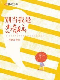别当我是恋爱脑