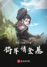 将军请登基