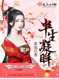 半生凝眸