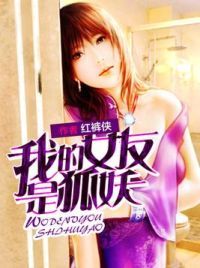 我的女友是狐妖