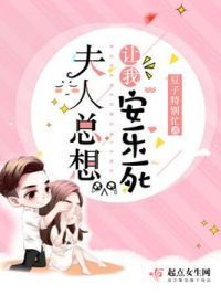 夫人总想让我安乐死
