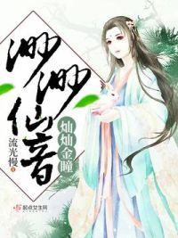 灿灿金瞳渺渺仙音