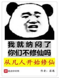 从凡人开始修仙
