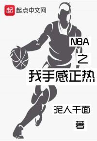 NBA之我手感正热