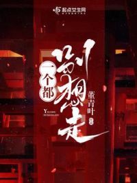 一个都别想走