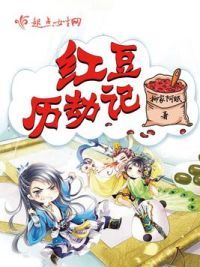 红豆历劫记