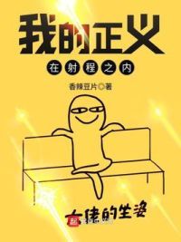 我的正义在射程之内