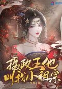 摄政王他叫我小祖宗