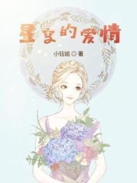 星空的爱情
