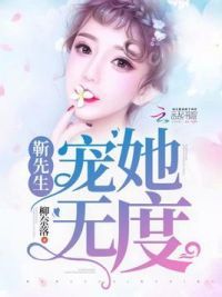 靳先生宠她无度