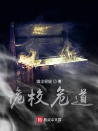 诡校危道