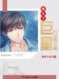 重生之巨星的修炼手册