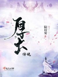 厚土传说