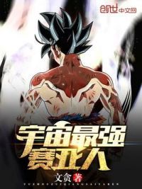 宇宙最强赛亚人