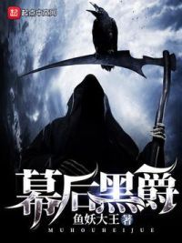 幕后黑爵