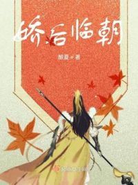 娇后临朝