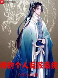 我的个人反派系统