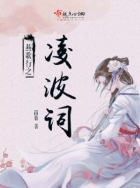 燕歌行之凌波词