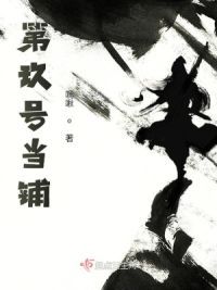 第玖号当铺