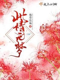 此情无梦